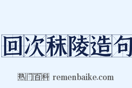 回次秣陵造句是什么意思的图片
